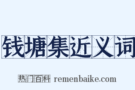 钱塘集近义词是什么意思的图片